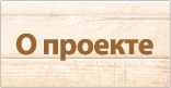 О проекте