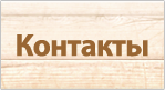 Контакты