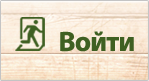 Вход