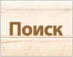 Поиск